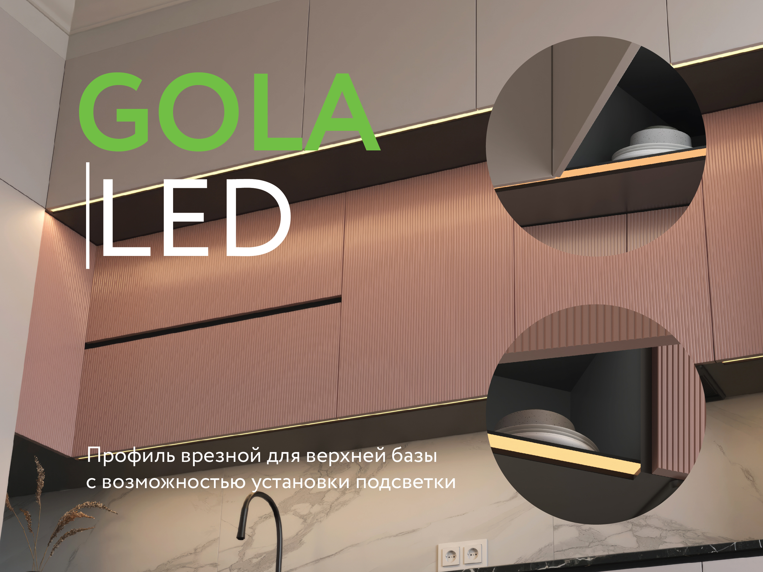 Новый профиль GOLA LED с подсветкой для верхней базы!