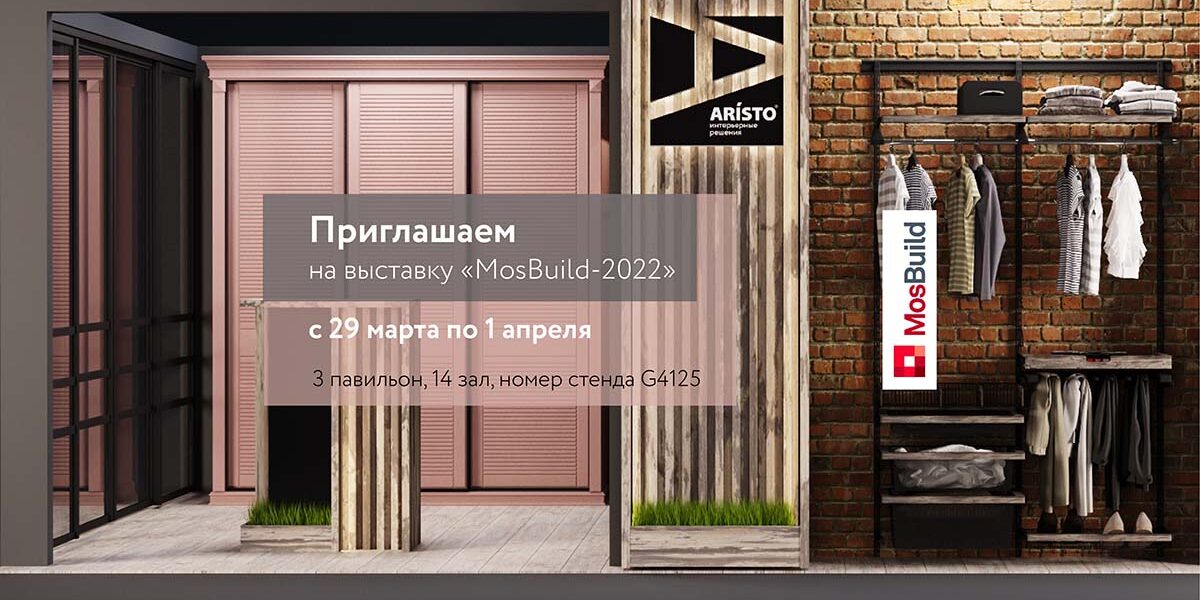 Приглашаем посетить выставку строительных и отделочных материалов MosBuild 2022