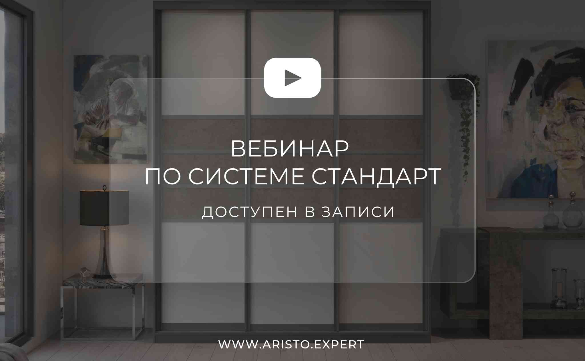 Вебинар ARISTO по системе Стандарт доступен в записи!