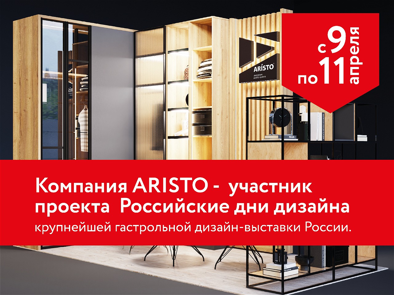 ARISTO – участник проекта Российские дни дизайна!