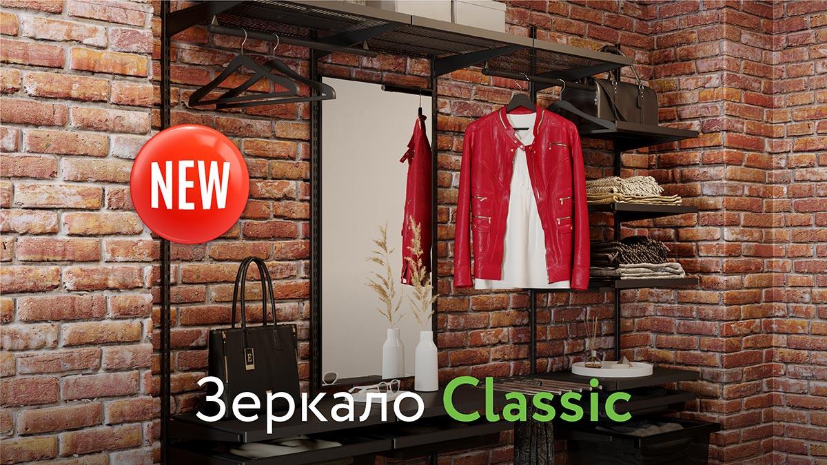  Ещё одна новинка ARISTO – Зеркало Classic